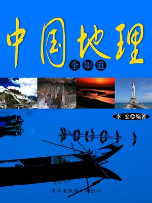 cover image of 中国地理全知道